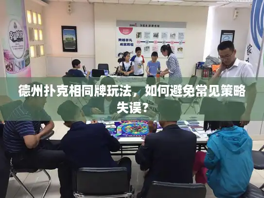 德州扑克相同牌玩法，如何避免常见策略失误？