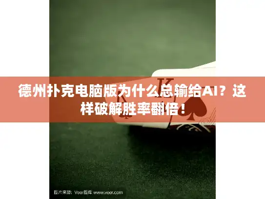 德州扑克电脑版为什么总输给AI？这样破解胜率翻倍！