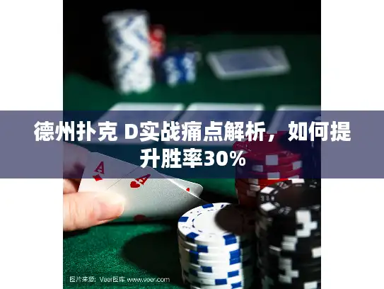 德州扑克 D实战痛点解析,如何提升胜率30% 德州扑克 D实战痛点解析,如何提升胜率30%