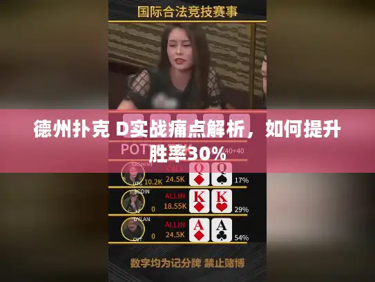 德州扑克 D实战痛点解析,如何提升胜率30% 德州扑克 D实战痛点解析,如何提升胜率30%