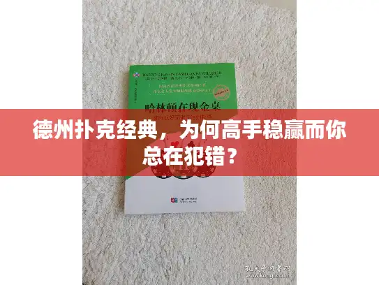 德州扑克经典,为何高手稳赢而你总在犯错? 德州扑克经典,为何高手稳赢而你总在犯错?