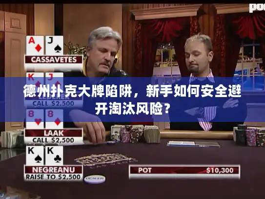 德州扑克大牌陷阱,新手如何安全避开淘汰风险? 德州扑克大牌陷阱,新手如何安全避开淘汰风险?