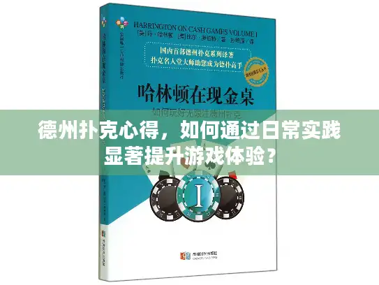 德州扑克心得,如何通过日常实践显著提升游戏体验? 德州扑克心得,如何通过日常实践显著提升游戏体验?