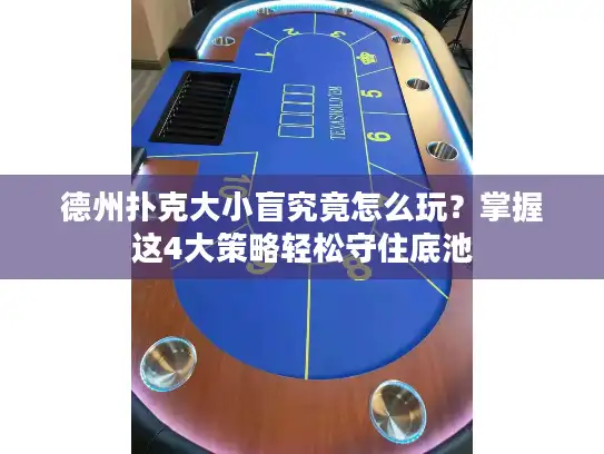 德州扑克大小盲究竟怎么玩？掌握这4大策略轻松守住底池