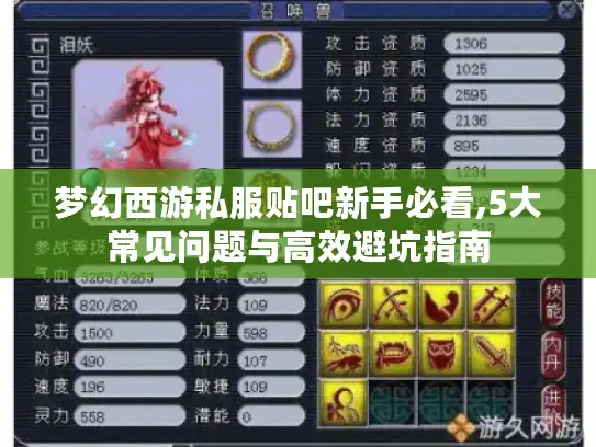 梦幻西游私服贴吧新手必看,5大常见问题与高效避坑指南 梦幻西游私服贴吧新手必看,5大常见问题与高效避坑指南