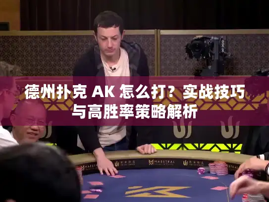 德州扑克 AK 怎么打？实战技巧与高胜率策略解析