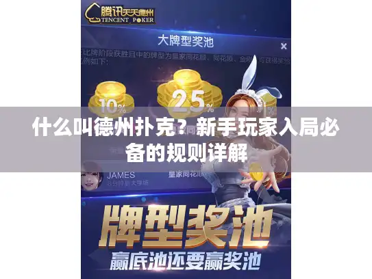 什么叫德州扑克？新手玩家入局必备的规则详解