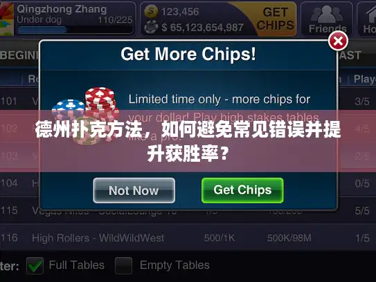 德州扑克方法，如何避免常见错误并提升获胜率？