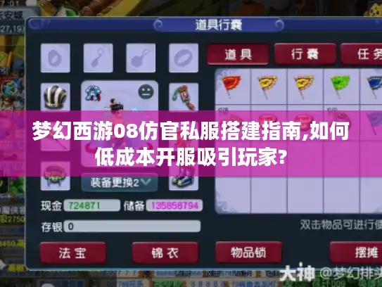 梦幻西游08仿官私服搭建指南,如何低成本开服吸引玩家?