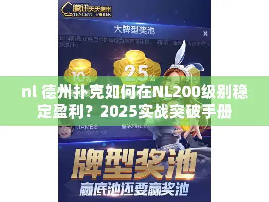 nl 德州扑克如何在NL200级别稳定盈利？2025实战突破手册