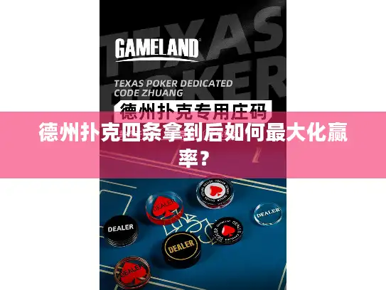 德州扑克四条拿到后如何最大化赢率? 德州扑克四条拿到后如何最大化赢率?