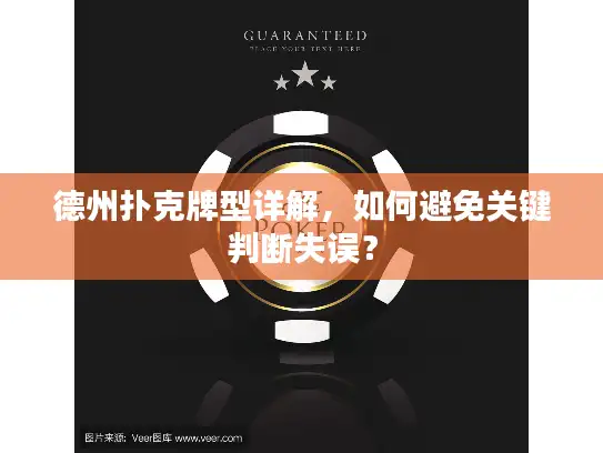 德州扑克牌型详解，如何避免关键判断失误？