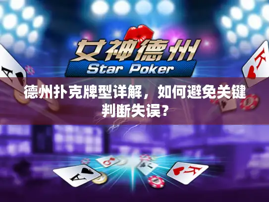 德州扑克牌型详解，如何避免关键判断失误？