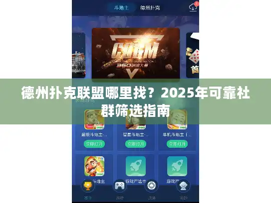 德州扑克联盟哪里找？2025年可靠社群筛选指南