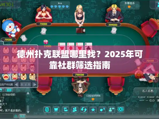 德州扑克联盟哪里找？2025年可靠社群筛选指南