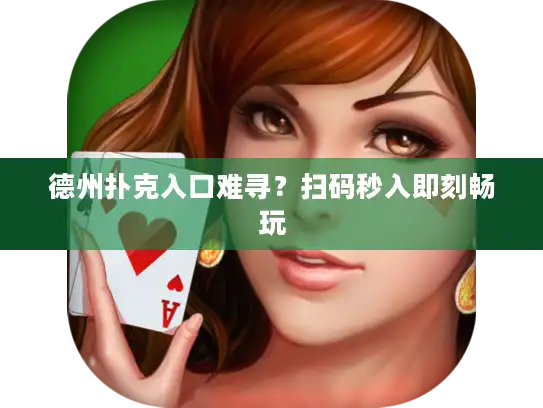 德州扑克入口难寻？扫码秒入即刻畅玩