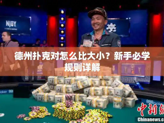 德州扑克对怎么比大小？新手必学规则详解