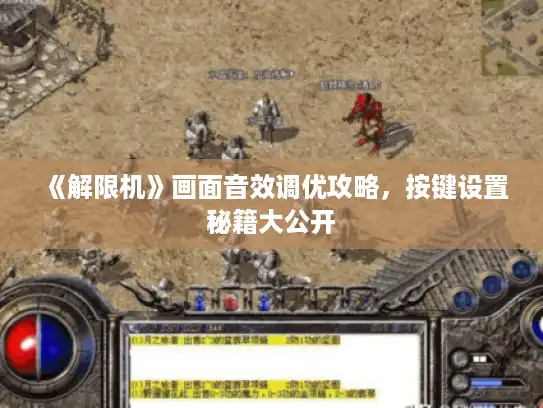 《解限机》画面音效调优攻略，按键设置秘籍大公开