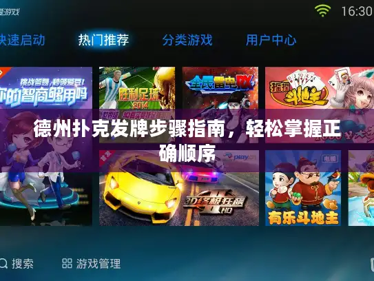 德州扑克发牌步骤指南，轻松掌握正确顺序