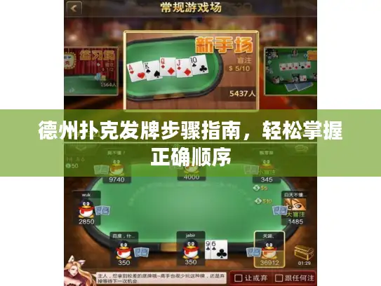 德州扑克发牌步骤指南，轻松掌握正确顺序