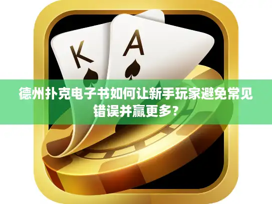 德州扑克电子书如何让新手玩家避免常见错误并赢更多？