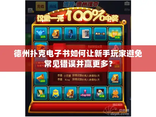 德州扑克电子书如何让新手玩家避免常见错误并赢更多？