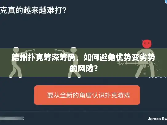 德州扑克筹深筹码，如何避免优势变劣势的风险？