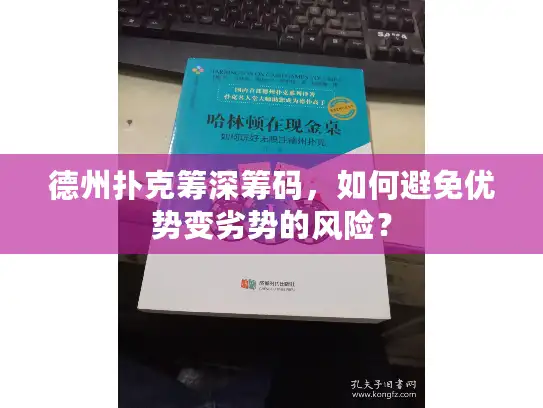 德州扑克筹深筹码，如何避免优势变劣势的风险？
