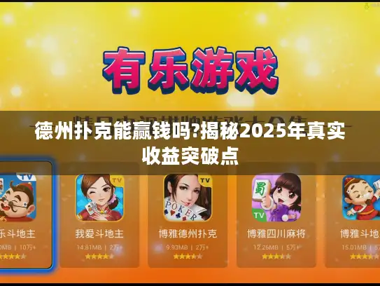 德州扑克能赢钱吗?揭秘2025年真实收益突破点