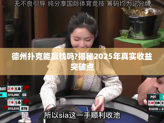 德州扑克能赢钱吗?揭秘2025年真实收益突破点