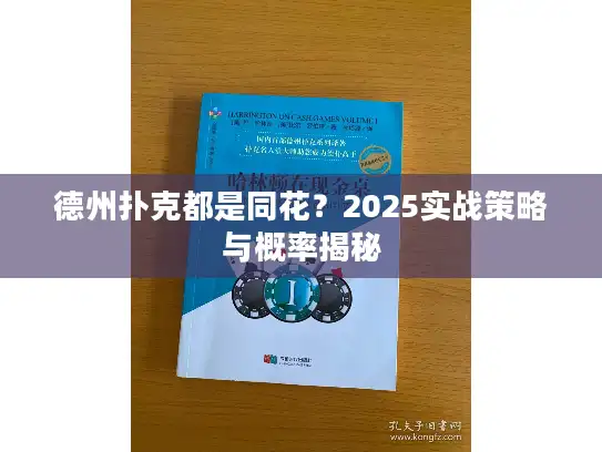 德州扑克都是同花？2025实战策略与概率揭秘