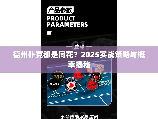德州扑克都是同花？2025实战策略与概率揭秘