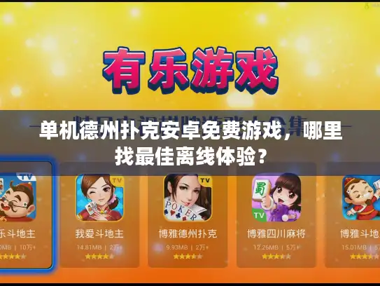 单机德州扑克安卓免费游戏，哪里找最佳离线体验？
