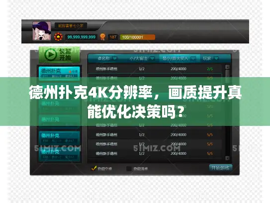 德州扑克4K分辨率，画质提升真能优化决策吗？