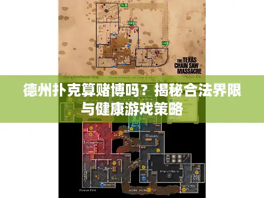 德州扑克算赌博吗？揭秘合法界限与健康游戏策略