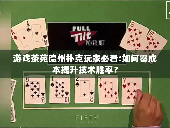 游戏茶苑德州扑克玩家必看:如何零成本提升技术胜率？