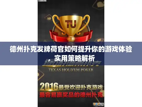 德州扑克发牌荷官如何提升你的游戏体验，实用策略解析