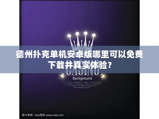 德州扑克单机安卓版哪里可以免费下载并真实体验？