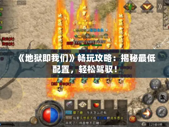 《地狱即我们》畅玩攻略：揭秘最低配置，轻松驾驭！