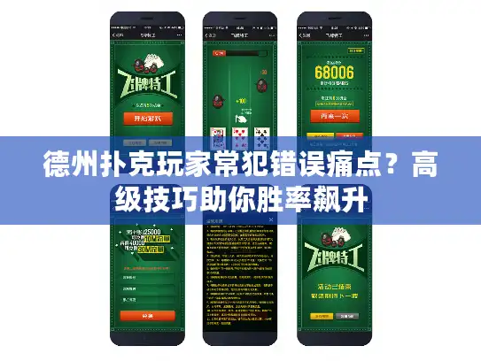 德州扑克玩家常犯错误痛点？高级技巧助你胜率飙升