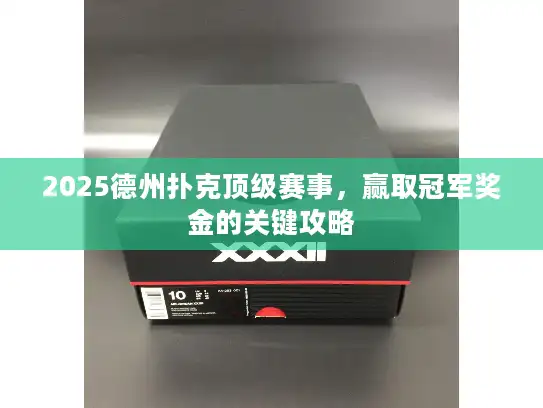 2025德州扑克顶级赛事，赢取冠军奖金的关键攻略