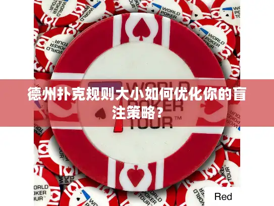 德州扑克规则大小如何优化你的盲注策略？
