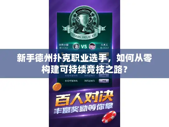 新手德州扑克职业选手，如何从零构建可持续竞技之路？