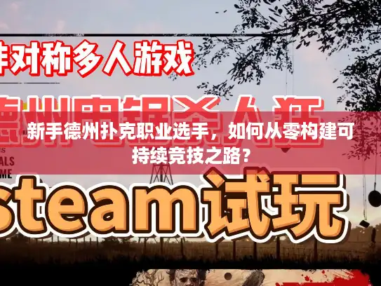 新手德州扑克职业选手，如何从零构建可持续竞技之路？