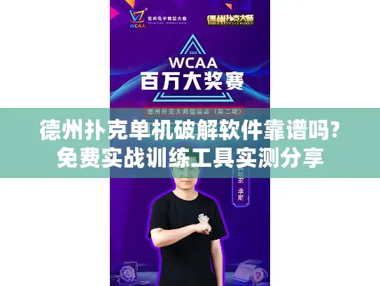 德州扑克单机破解软件靠谱吗?免费实战训练工具实测分享