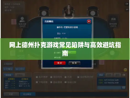 网上德州扑克游戏常见陷阱与高效避坑指南