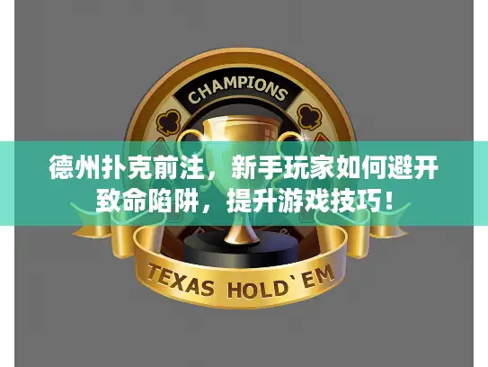 德州扑克前注，新手玩家如何避开致命陷阱，提升游戏技巧！