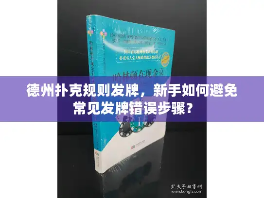 德州扑克规则发牌，新手如何避免常见发牌错误步骤？