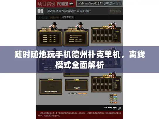 随时随地玩手机德州扑克单机，离线模式全面解析