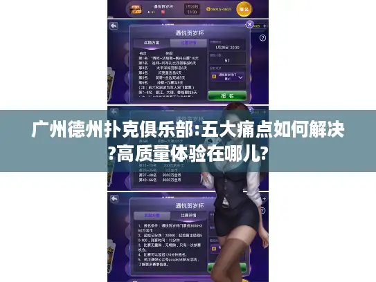 广州德州扑克俱乐部:五大痛点如何解决?高质量体验在哪儿?